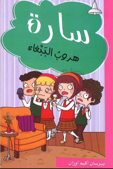 سارة هروب الببغاء