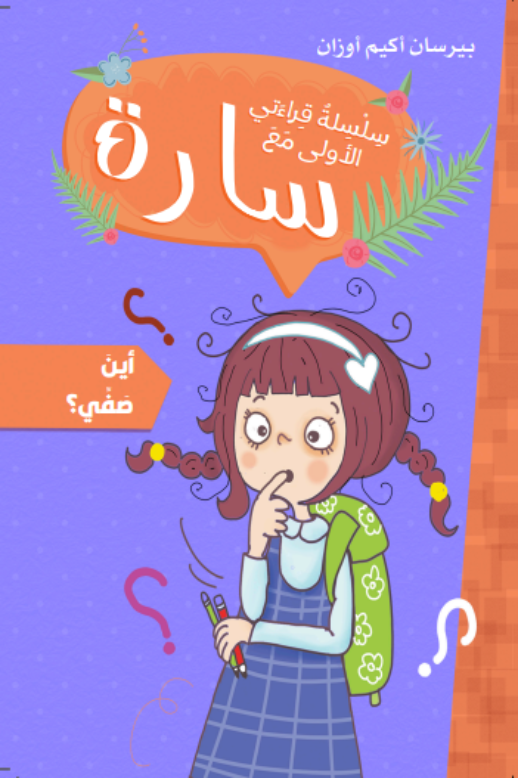سارة سلسلة قراءتي الأولى أين صفي