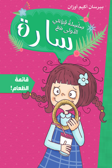 سارة سلسلة قراءتي الأولى قائمة الطعام