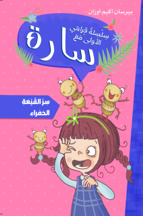 سارة سلسلة قراءتي الأولى سر القبعة الحمراء