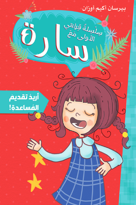سارة سلسلة قراءتي الأولى أريد تقديم المساعدة