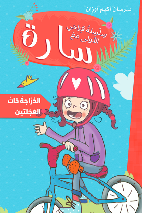 سارة سلسلة قراءتي الأولى الدراجة ذات العجلتين