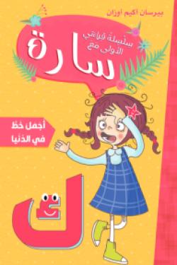 سارة سلسلة قراءتي الأولى أجمل خط في الدنيا