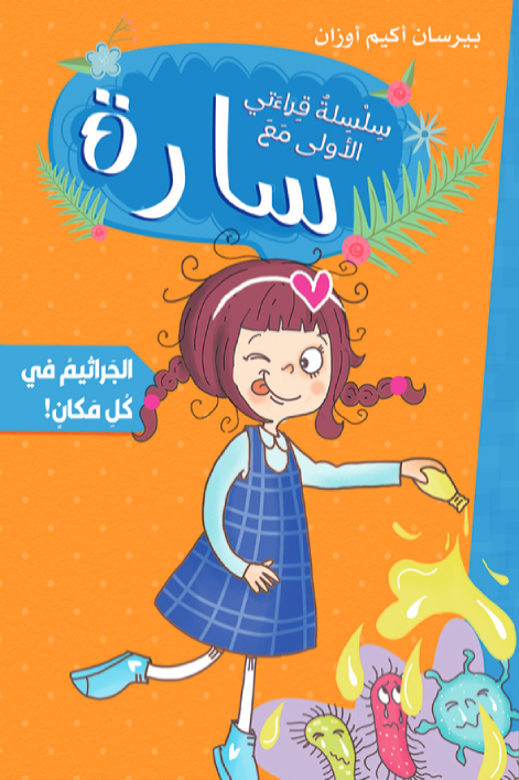 سارة سلسلة قراءتي الأولى الجراثيم في كل مكان