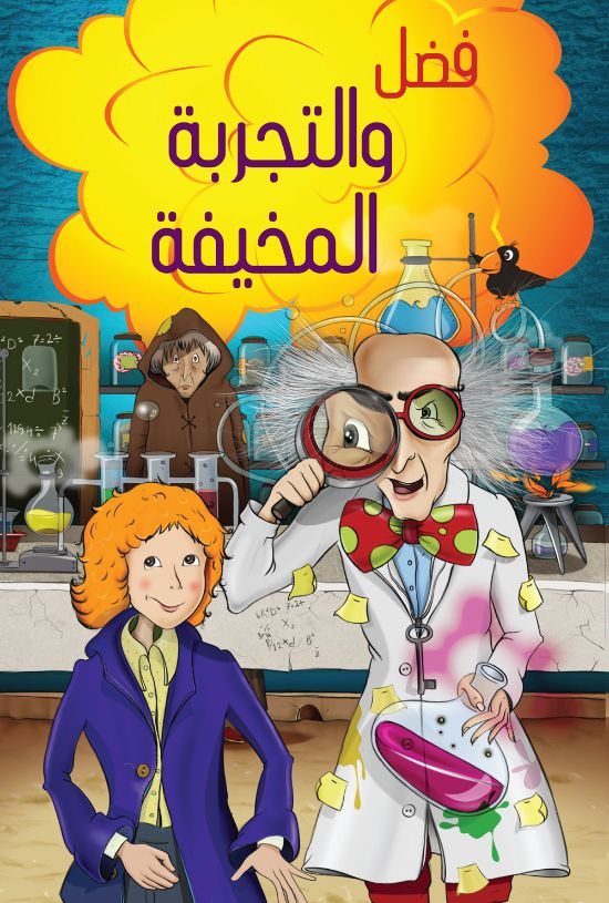 فضل والتجربة المخيفة