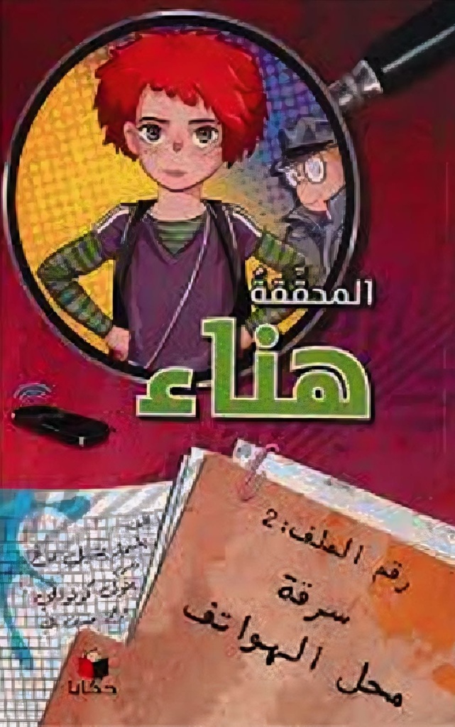 المحققة هناء سرقة محل الهواتف