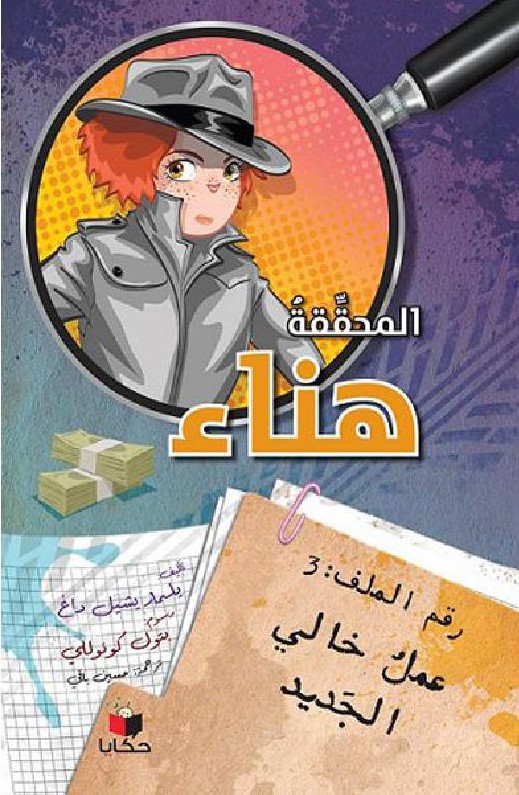 المحققة هناء عمل خالي الجديد