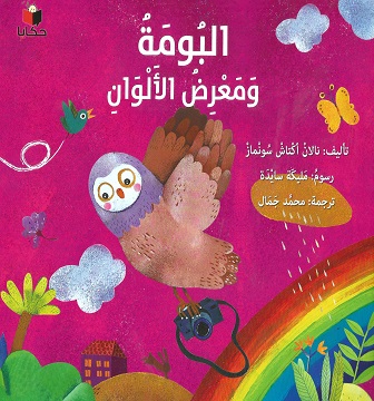 البومة ومعرض الالوان