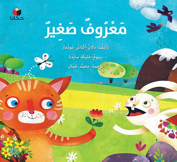 معروف الصغير