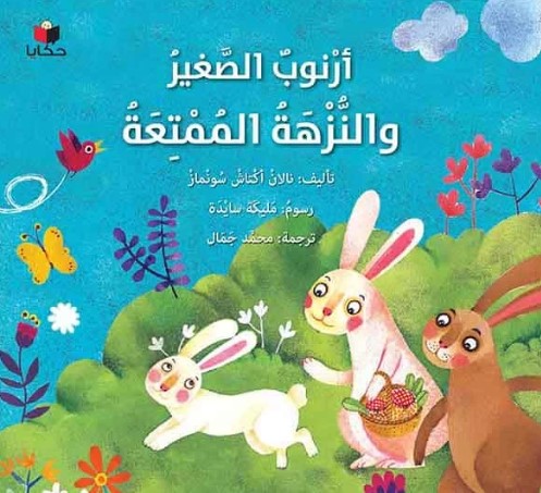 أرنوب الصغير والنزهة الممتعة