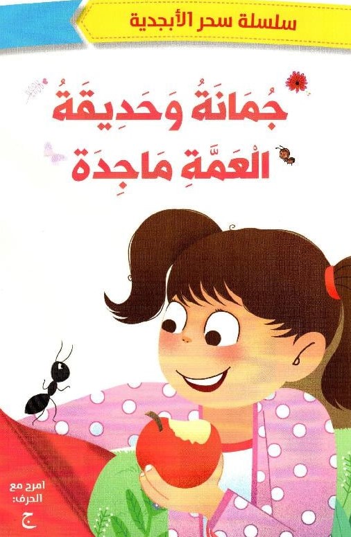 سحر الأبجدية جمانة وحديقة العمة ماجدة