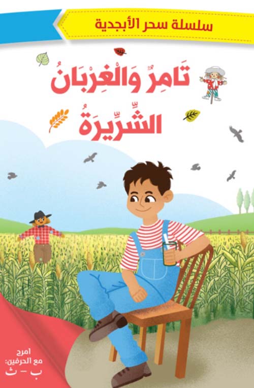 سحر الأبجدية تامر والغربان الشريرة