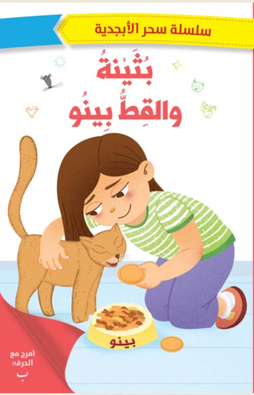 سحر الابجدية بثينة والقط بينو