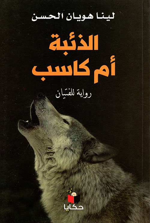 الذئبة أم كاسب