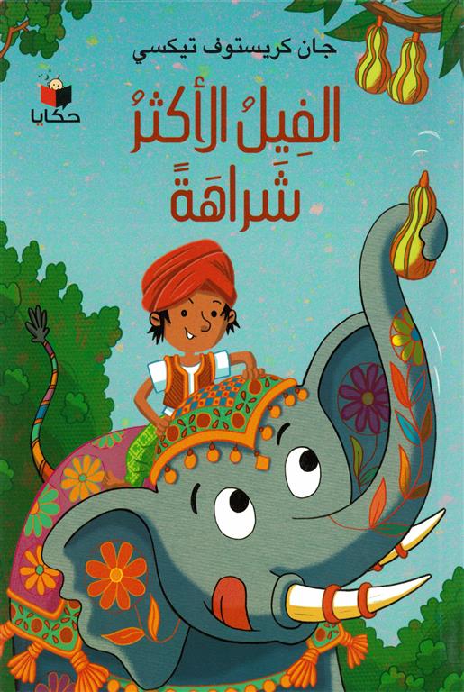 الفيل الأكثر شراهة