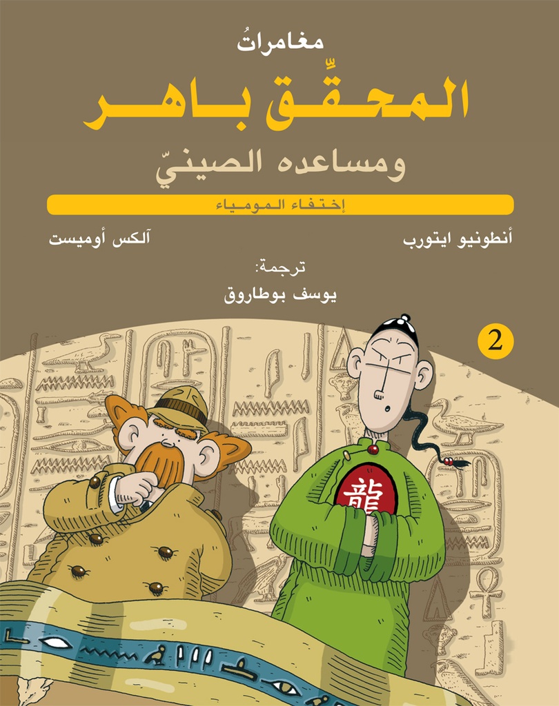 المحقق باهر 2 - اختفاء المومياء