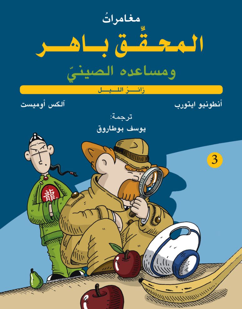المحقق باهر 3 - زائر الليل