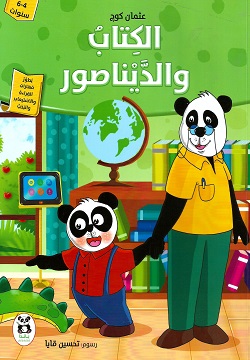 سلسلة واحة المعرفة الكتاب والديناصور