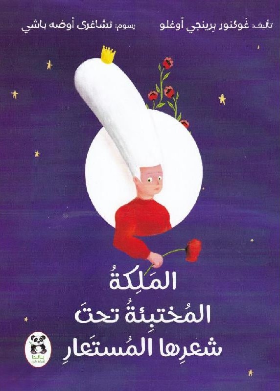 حكايات شقائق النعمان الملكة المختبئة تحت شعرها المستعار