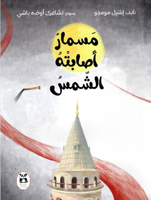 حكايات شقائق النعمان مسمار أصابته الشمس