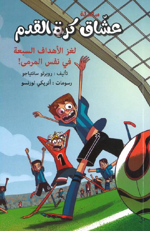عشاق كرة القدم لغز الأهداف السبعة