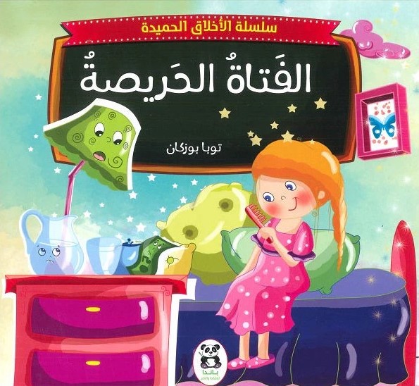 سلسلة الأخلاق الحميدة 10 ج