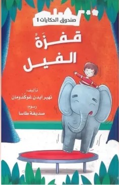 صندوق الحكايات قفزة الفيل
