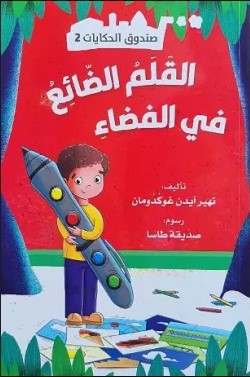 صندوق الحكايات القلم الضائع في الفضاء