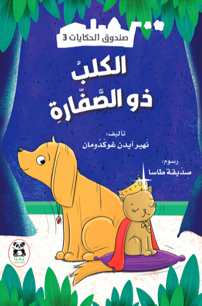 صندوق الحكايات الكلب ذو الصفارة