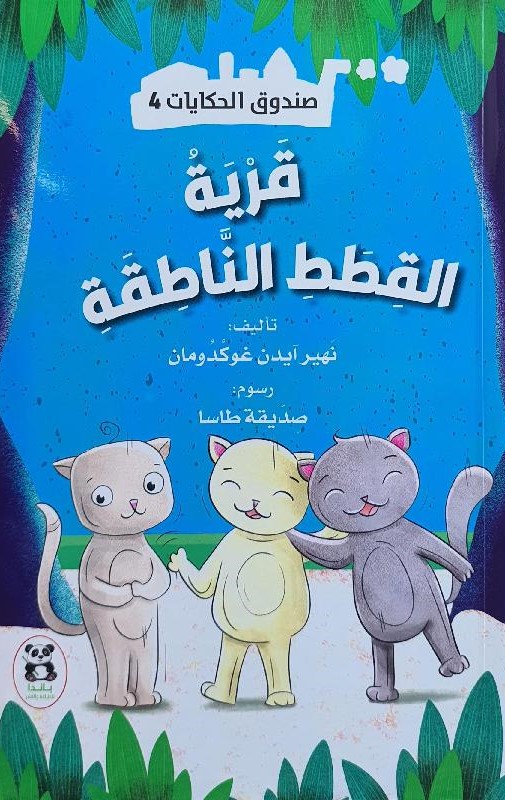 صندوق الحكايات قرية القطط الناطقة