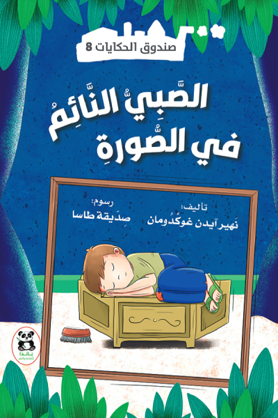 صندوق الحكايات الصبي النائم في الصورة