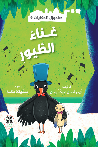 صندوق الحكايات غناء الطيور