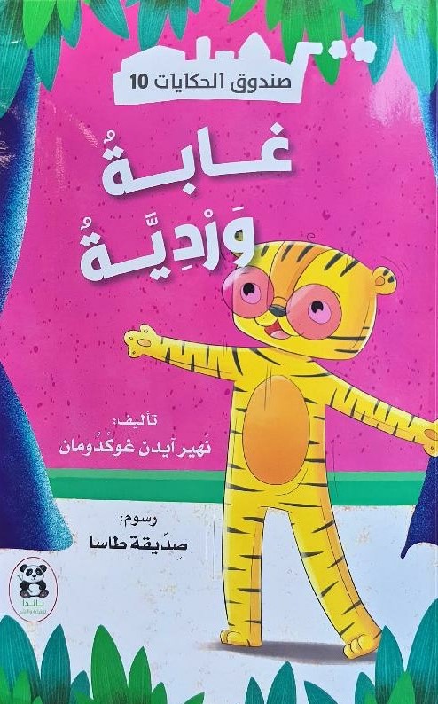 صندوق الحكايات غابة وردية