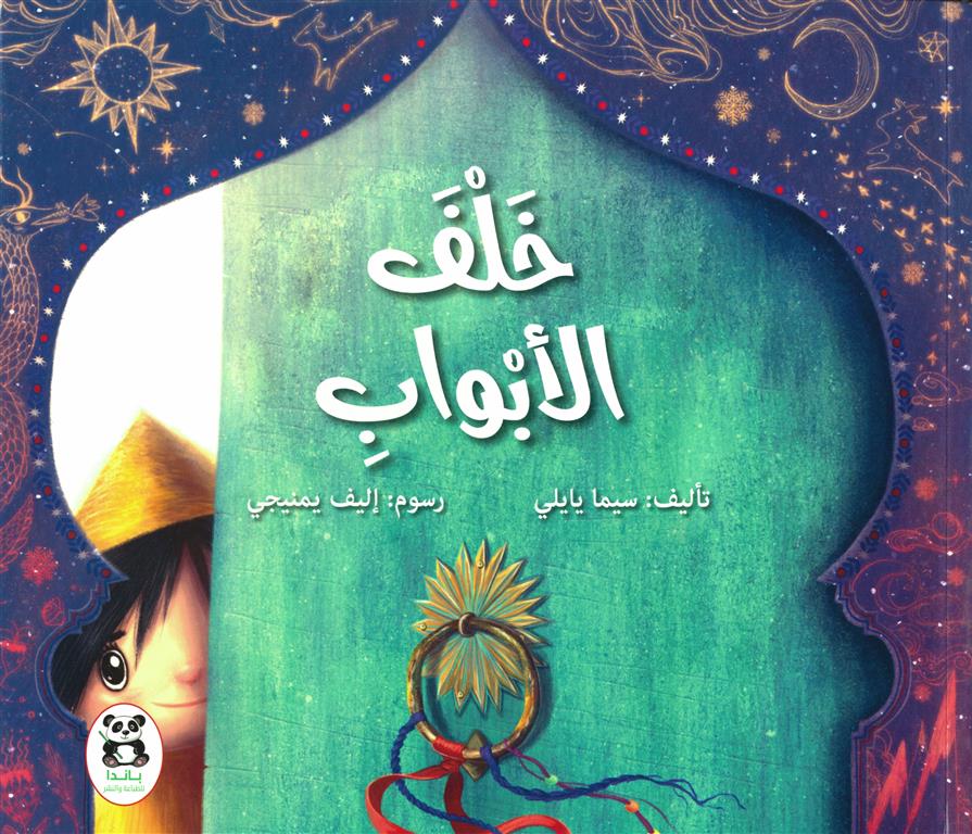 خلف الأبواب