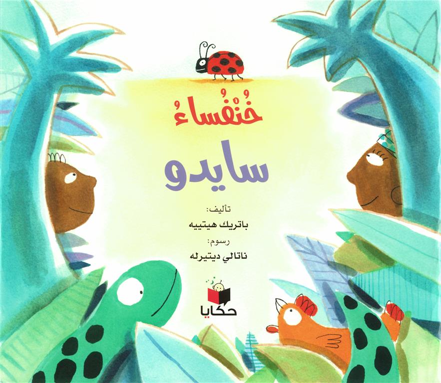 خنفساء سايدو