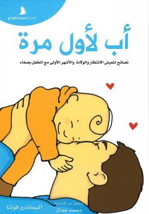 أب لأول مرة