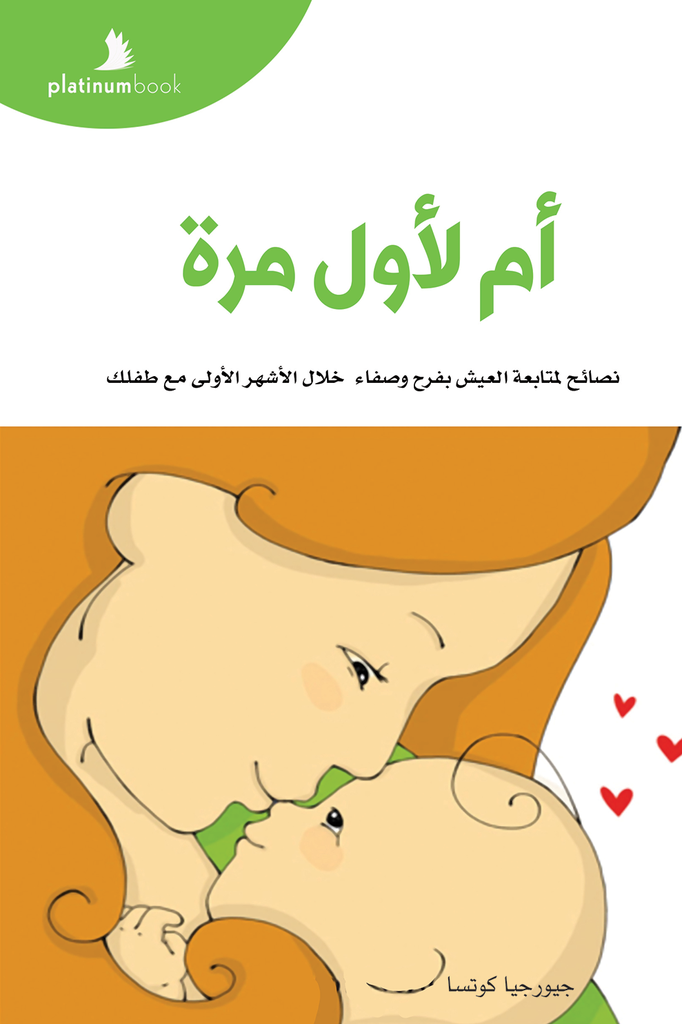 أم لأول مرة