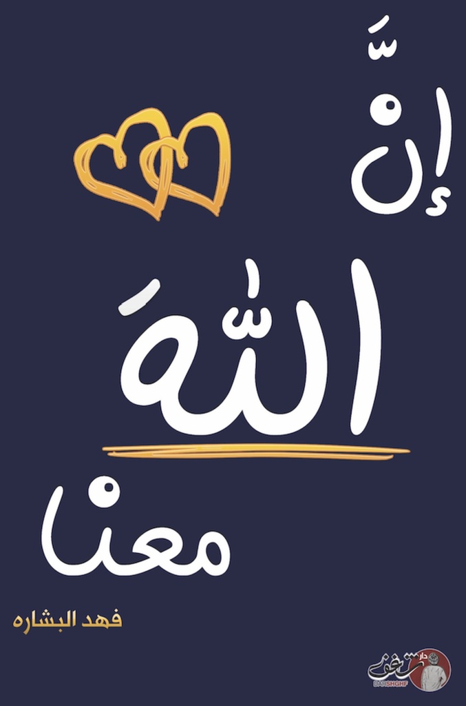 إن الله معنا 2