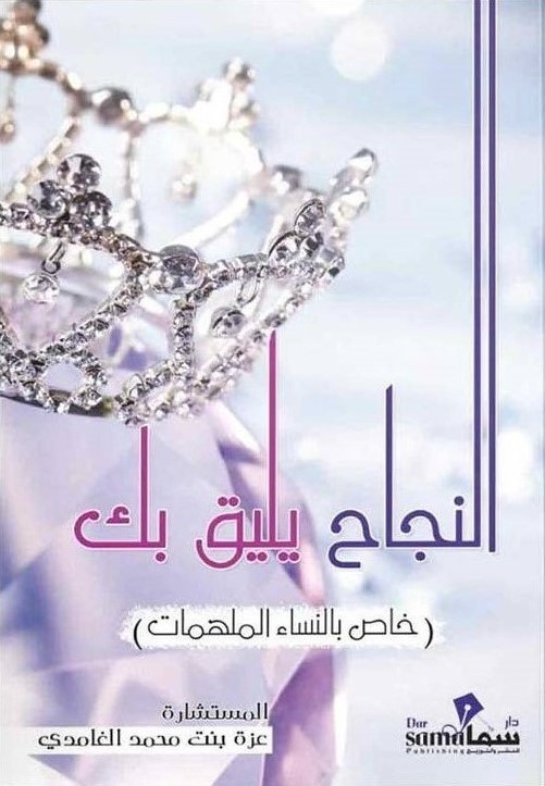 النجاح يليق بك