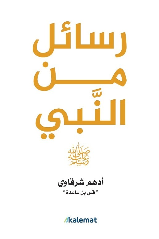 رسائل من النبي صلى الله عليه وسلم