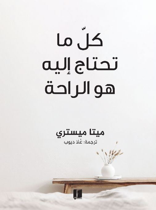 كل ما تحتاج إليه هو الراحة