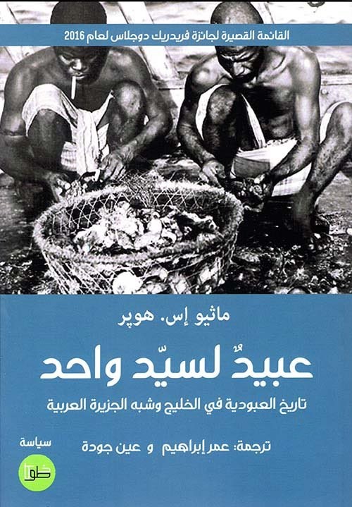 عبيد لسيد واحد