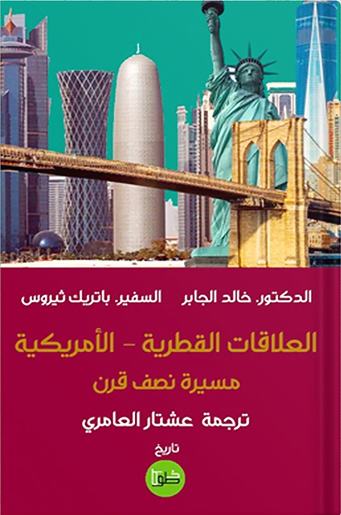 العلاقات القطرية الامريكية مسيرة نصف قرن
