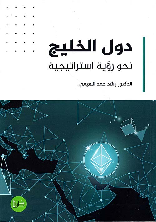 دول الخليج نحو رؤية استراتيجية
