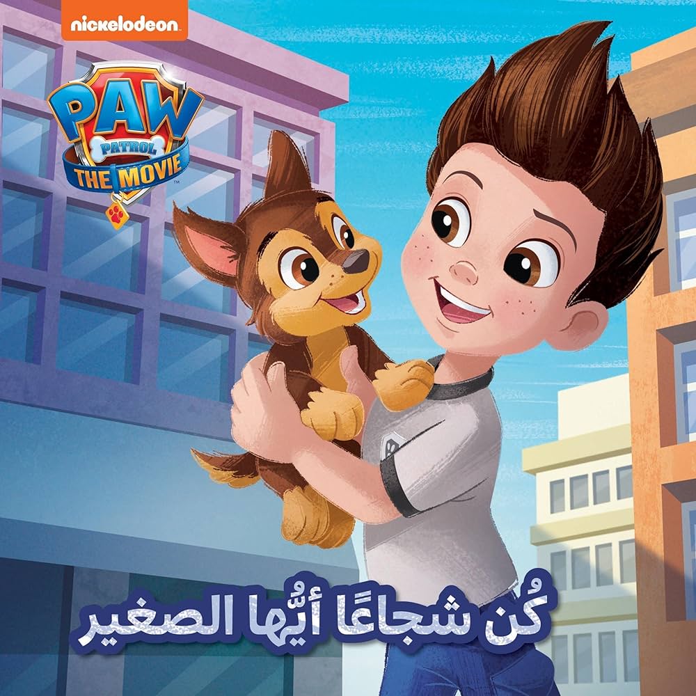 Paw Patrol كن شجاعاَ أيها الصغير