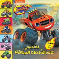 بلايز: أهلاَ بكم في عالم الشاحنات العملاقة