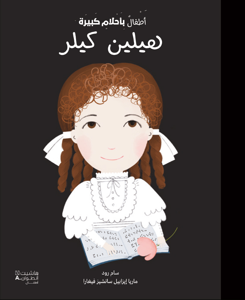 أطفال بأحلام كبيرة - هيلين كيلر