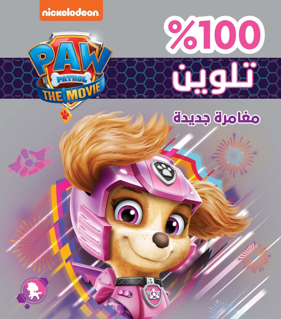 تلوين 100% مغامرة جديدة