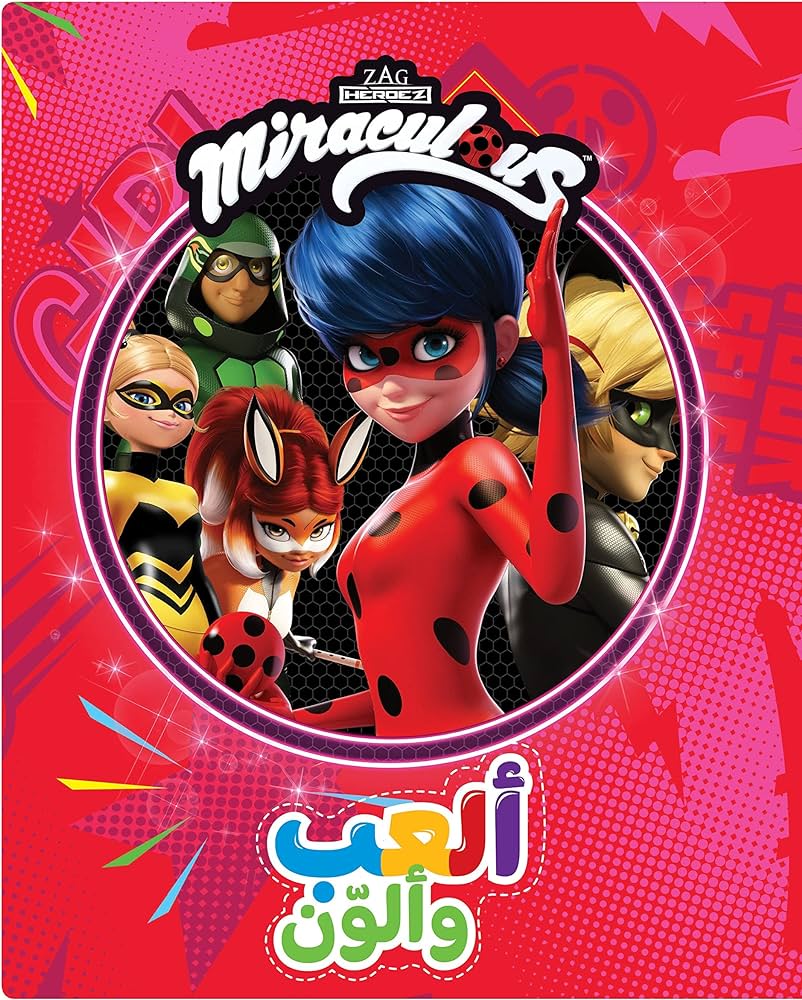 ألعب وألون - أبطال الميراكولوس Miraculous