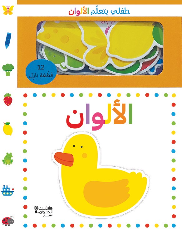 طفلي يتعلّم الألوان